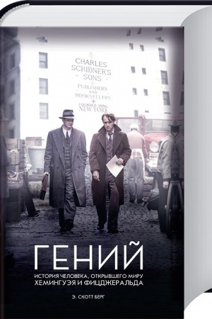 Обложка: Гений. История человека, открывшего миру Хемингуэя и Фитцджеральда