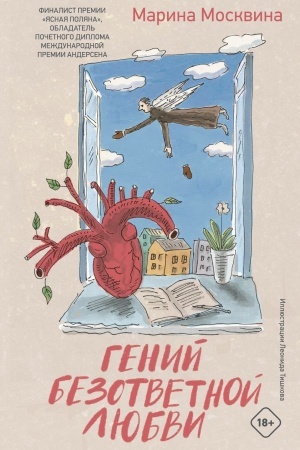 Обложка: Гений безответной любви