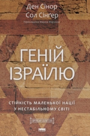 Buchcover: Henij Izraïlju. Stijkist′ malen′koï naciï u nestabil′nomu sviti