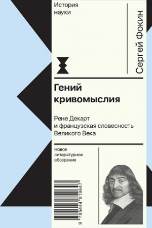 Обложка: Гений кривомыслия. Рене Декарт и французская словесность Великого Века