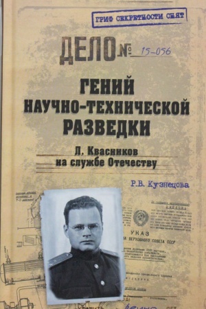 Buchcover: Genij naučno-techničeskoj razvedki. L Kvasnikov na službe Otečestvu