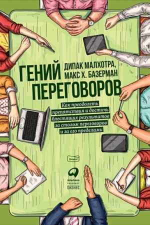Buchcover: Genij peregovorov. Kak preodolet′ prepjatstvija i dostič′ blestjačšich rezul′tatov za stolom peregovorov i za ego predelami
