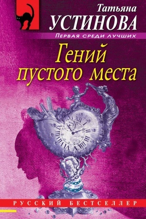 Обложка: Гений пустого места: роман