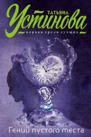 Cover: Genij pustogo mesta