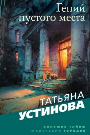 Cover: Genij pustogo mesta