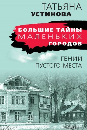 Обложка: Гений пустого места
