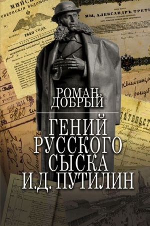 Обложка: Гений Русского сыска И.Д.Путилин