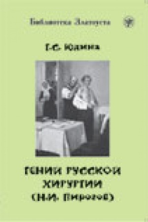 Cover: Genij russkoj chirurgii (N.I. Pirogov) (Kniga + 1DVD)
