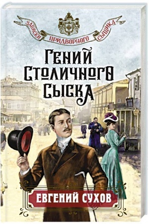 Cover: Genij stolichnogo syska