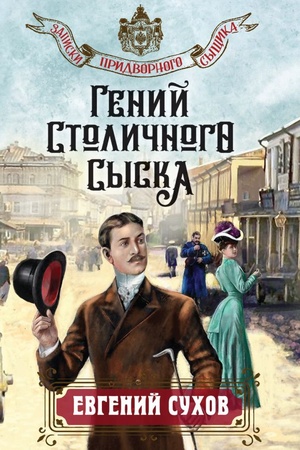 Cover: Genij stolichnogo syska