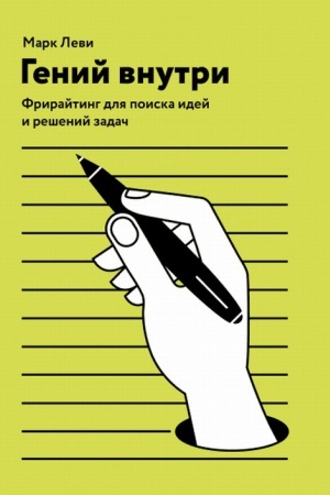 Обложка: Гений внутри. Фрирайтинг для поиска идей и решений задач