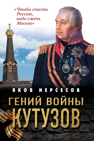 Cover: Genij vojny Kutuzov. «CHtoby spasti Rossiyu, nado szhech′ Moskvu»