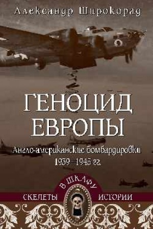Buchcover: Genocid Evropy. Anglo-amerikanskie bombardirovki 1939-1945 gg. (16+)
