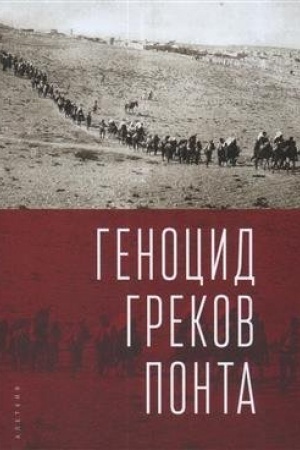Buchcover: Genocid grekov Ponta