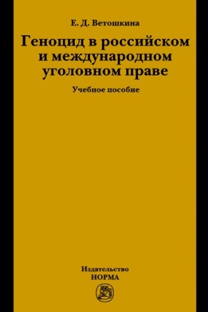Cover: GENOCID V ROSSIJSKOM I MEZHDUNARODNOM UGOLOVNOM PRAVE