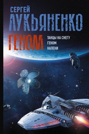 Обложка: Геном: Танцы на снегу. Геном. Калеки