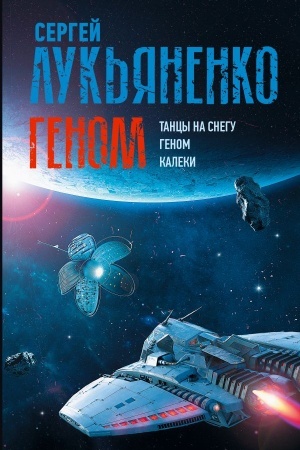 Обложка: Геном: Танцы на снегу. Геном (в новой редакции). Калеки
