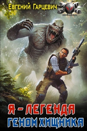 Обложка: Геном хищника. Я – Легенда