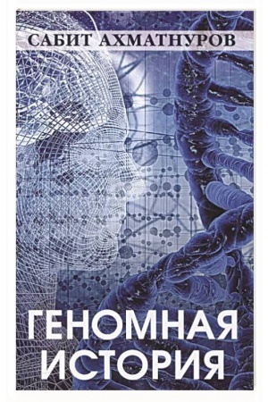 Обложка: Геномная история