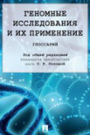 Обложка: Геномные исследования и их применение.Глоссарий.