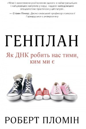 Обложка: Генплан. Як ДНК робить нас тими, ким ми є