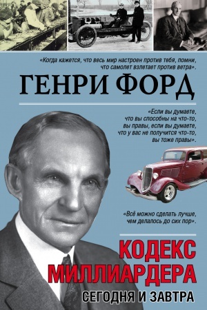 Cover: Genri Ford. Segodnya i zavtra