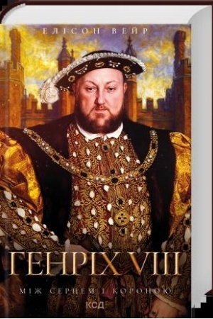 Cover: Henrich VIII. Mizh sertsem i koronoyu (kn.2)