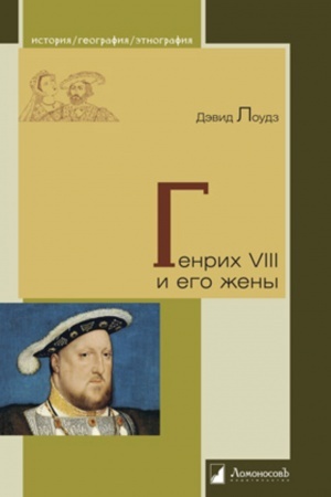 Cover: Genrich VIII i ego zheny