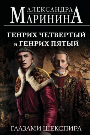 Cover: Genrich CHetvertyj i Genrich Pyatyj glazami SHekspira (oblozhka)