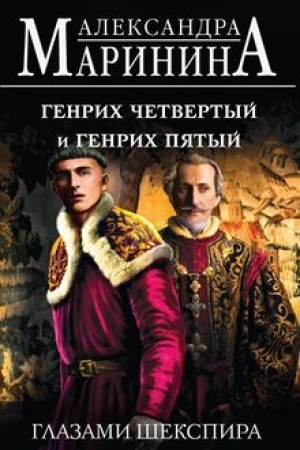 Buchcover: Genrich Četvertyj i Genrich Pjatyj glazami Šekspira