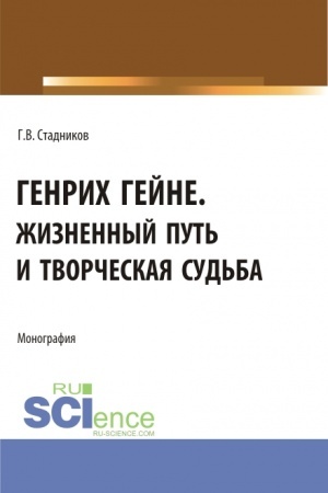 Buchcover: Genrich Gejne. Žiznennyj put′ i tvorčeskaja sud′ba. (Bakalavriat, Magistratura). Monografija.