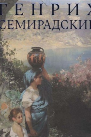 Buchcover: Genrich Semiradskij. Po primeru bogov