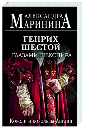 Buchcover: Genrich Šestoj glazami Šekspira (obložka)