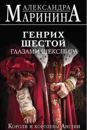 Cover: Genrich SHestoj glazami SHekspira