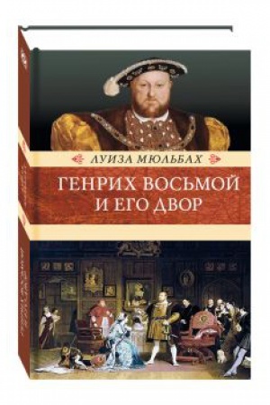 Обложка: Генрих Восьмой и его двор