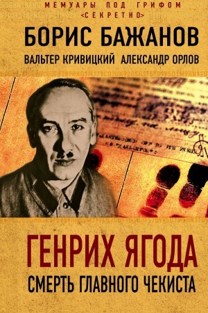 Cover: Genrich YAgoda. Smert&prime; glavnogo chekista