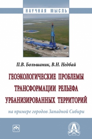 Обложка: ГЕОЭКОЛОГИЧЕСКИЕ ПРОБЛЕМЫ ТРАНСФОРМАЦИИ РЕЛЬЕФА УРБАНИЗИРОВАННЫХ ТЕРРИТОРИЙ (НА ПРИМЕРЕ ГОРОДОВ ЗАПАДНОЙ СИБИРИ)