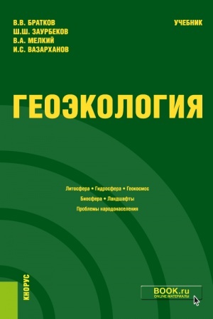 Buchcover: Geoėkologija. (Bakalavriat, Magistratura). Učebnik.