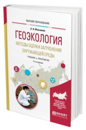 Cover: GEOEKOLOGIYA. METODY OCENKI ZAGRYAZNENIYA OKRUZHAYUSHHEJ SREDY 2-e izd., ispr. i dop. Uchebnik i praktikum dlya vuzov