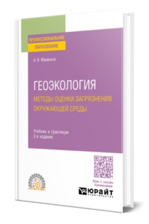 Cover: GEOEKOLOGIYA. METODY OCENKI ZAGRYAZNENIYA OKRUZHAYUSHHEJ SREDY 2-e izd., ispr. i dop. Uchebnik i praktikum dlya SPO