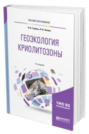 Cover: GEOEKOLOGIYA KRIOLITOZONY 2-e izd., ispr. i dop. Uchebnik dlya vuzov