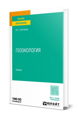 Обложка: Геоэкология. Учебник для вузов