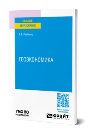 Buchcover: GEOĖKONOMIKA. Učebnoe posobie dlja vuzov