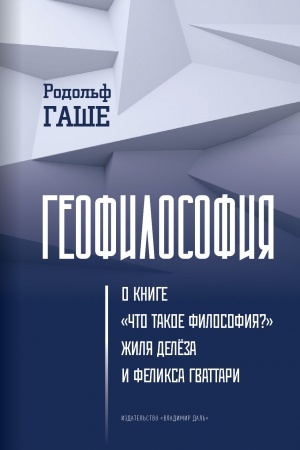 Buchcover: Geofilosofija: o knige «Čto takoe filosofija?» Žilja Delëza i Feliksa Gvattari / per. s angl. A. E. Čërnogo, nauč. red. i predisl. S. A. Fëdorov.