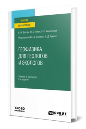 Обложка: ГЕОФИЗИКА ДЛЯ ГЕОЛОГОВ И ЭКОЛОГОВ 2-е изд., пер. и доп. Учебник и практикум для вузов