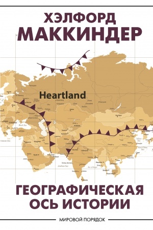 Cover: Geograficheskaya os′ istorii