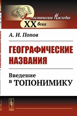 Buchcover: Geografičeskie nazvanija. Vvedenie v toponimiku
