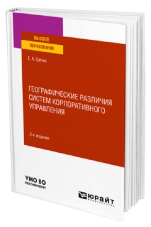 Обложка: ГЕОГРАФИЧЕСКИЕ РАЗЛИЧИЯ СИСТЕМ КОРПОРАТИВНОГО УПРАВЛЕНИЯ 2-е изд., испр. и доп. Учебное пособие для вузов