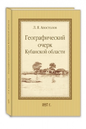 Buchcover: Geografičeskij očerk Kubanskoj oblasti.