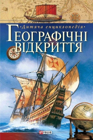 Cover: Heohrafichni vidkryttya